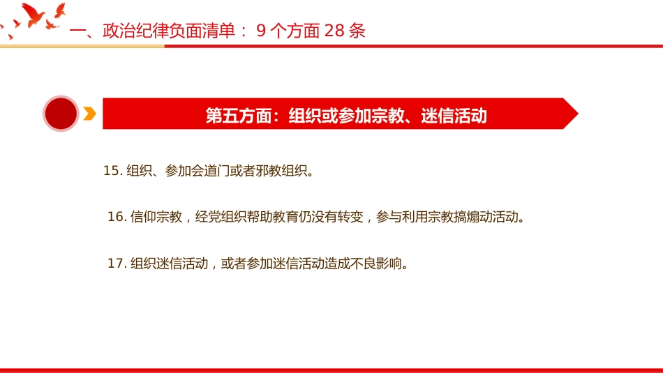 党纪党课ppt:《纪律处分条例》149条负面清单解读(44张)_第8页