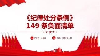 党纪党课ppt：《纪律处分条例》149条负面清单解读（44张）