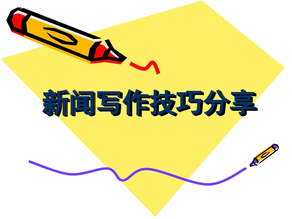 新闻写作技巧分享_第1页
