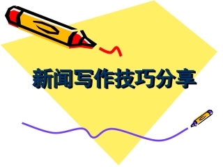 新闻写作技巧分享