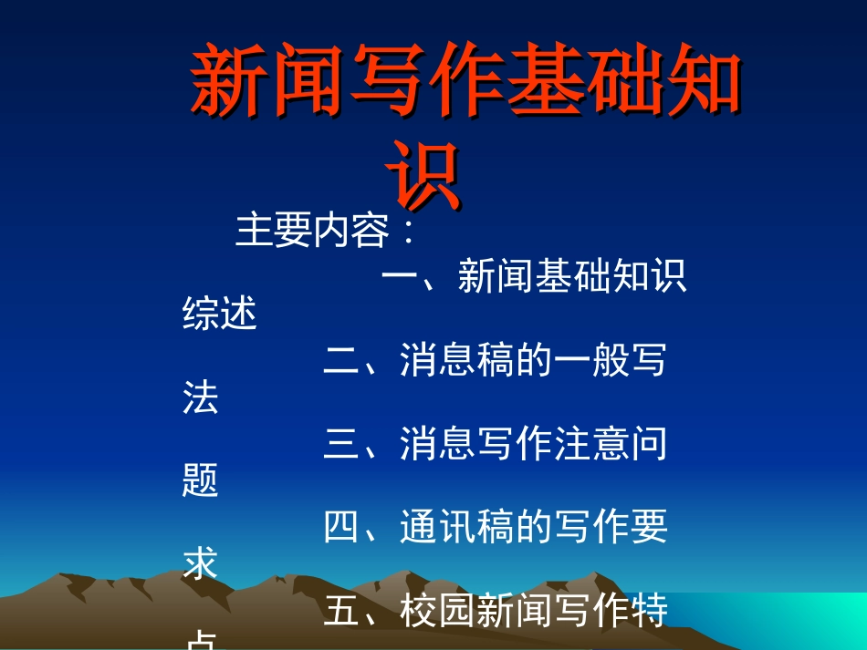 新闻写作基础知识_第1页