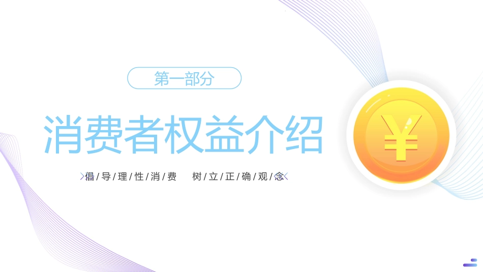 315消费者权益日ppt模板_第3页