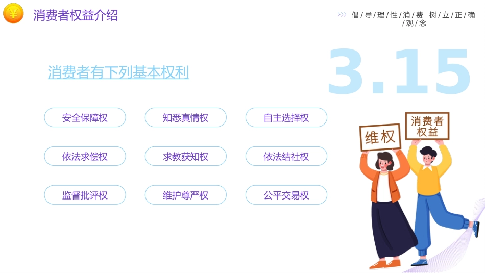 315消费者权益日ppt模板_第5页
