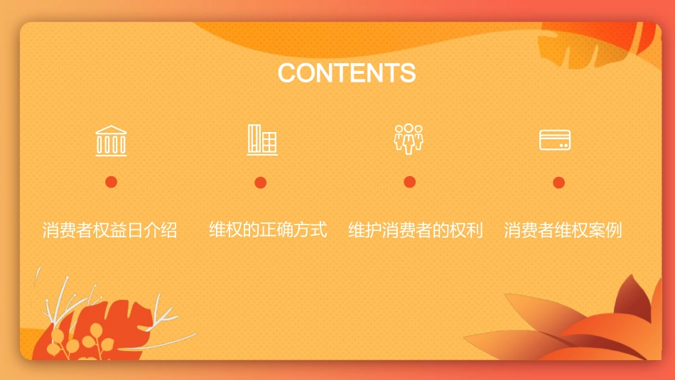 315消费者权益日ppt模板(市场监管)_第2页