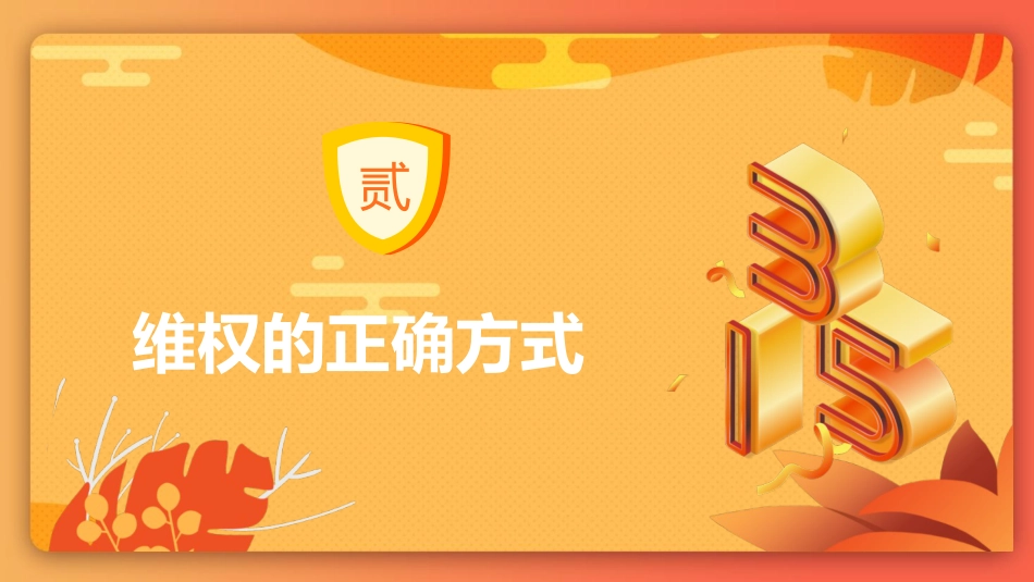 315消费者权益日ppt模板(市场监管)_第7页