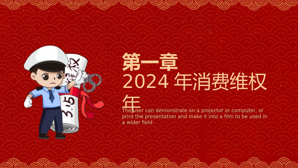 315消费者权益日ppt课件(市场监管) _第3页