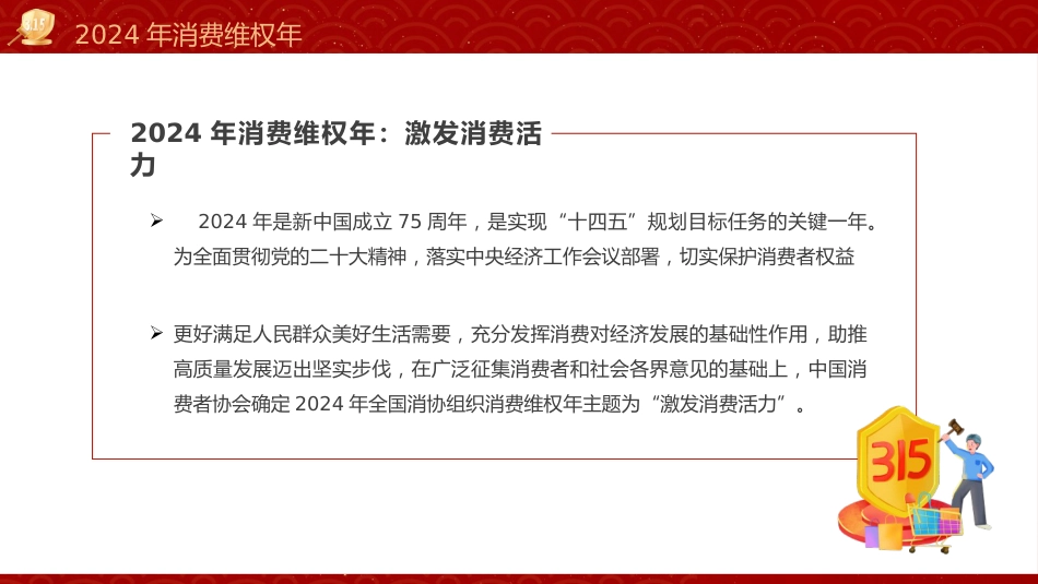 315消费者权益日ppt课件(市场监管) _第4页