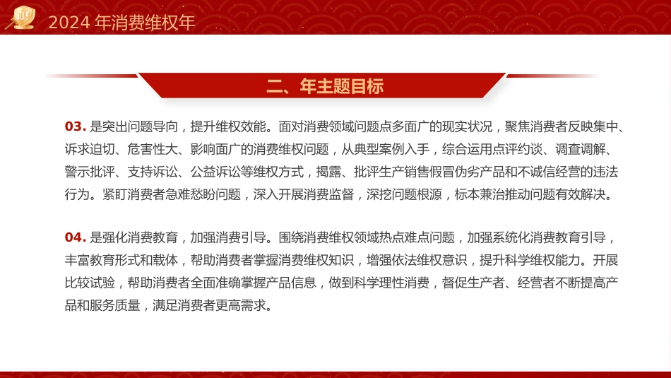 315消费者权益日ppt课件(市场监管) _第9页