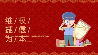 315消费者权益日ppt课件（市场监管） 