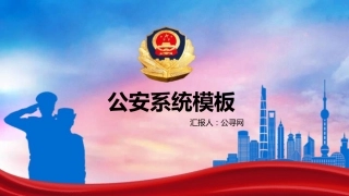 公安系统ppt模板