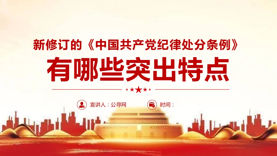党课ppt:2023版《纪律处分条例》有哪些突出特点_第1页