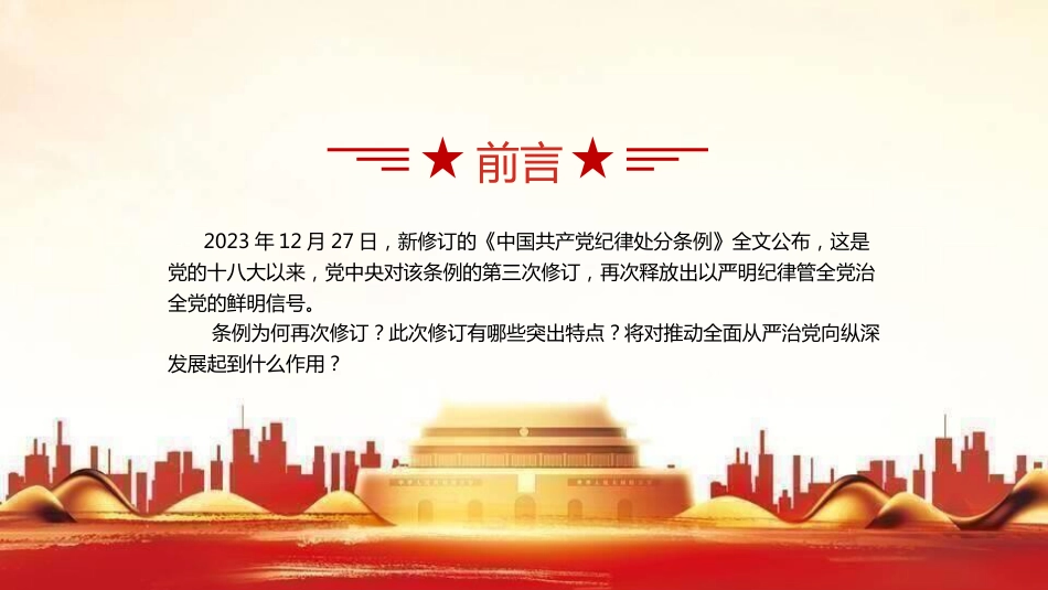党课ppt:2023版《纪律处分条例》有哪些突出特点_第2页