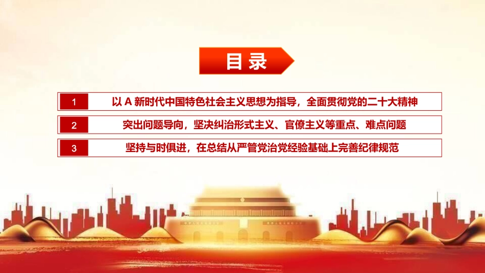 党课ppt:2023版《纪律处分条例》有哪些突出特点_第3页