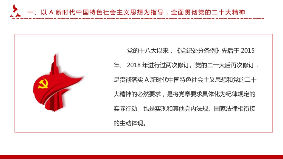 党课ppt:2023版《纪律处分条例》有哪些突出特点_第5页