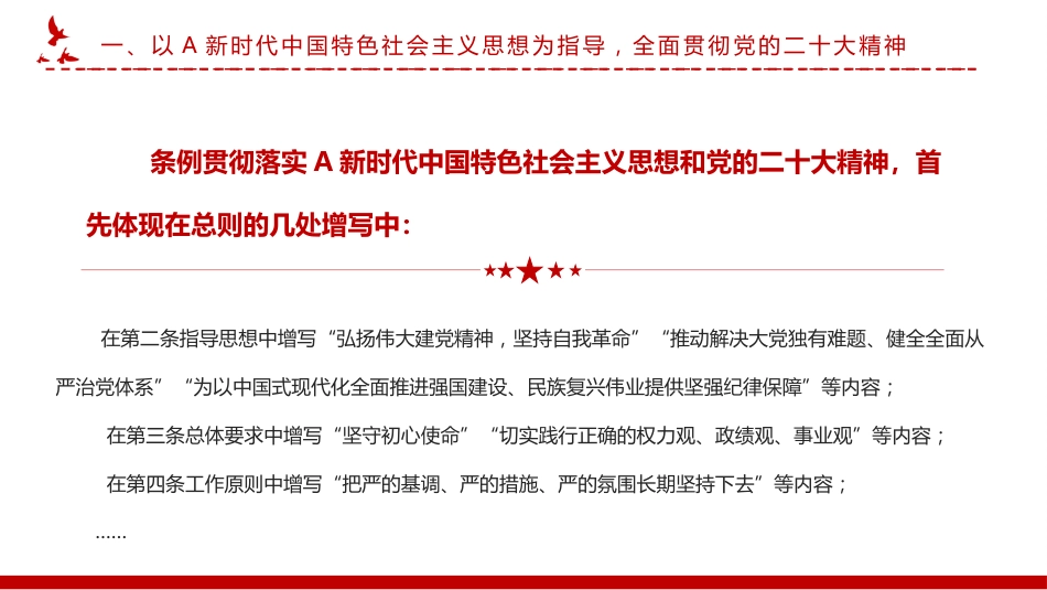 党课ppt:2023版《纪律处分条例》有哪些突出特点_第6页