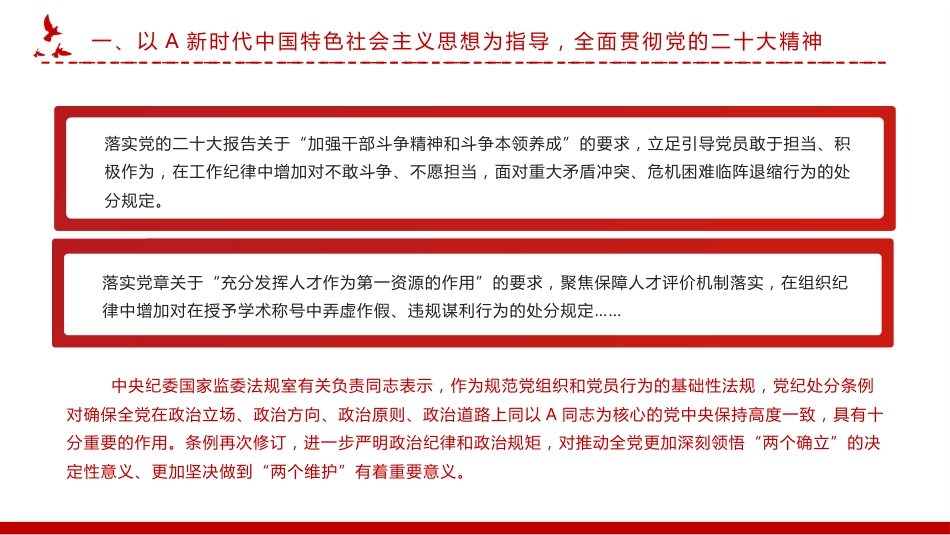 党课ppt:2023版《纪律处分条例》有哪些突出特点_第8页