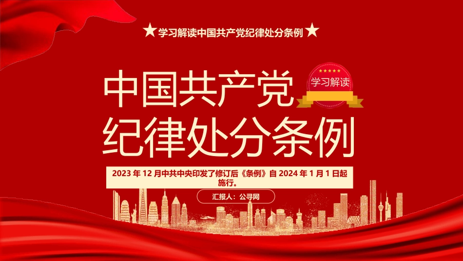 2023版《纪律处分条例》学习解读党课ppt(35张幻灯片)_第1页