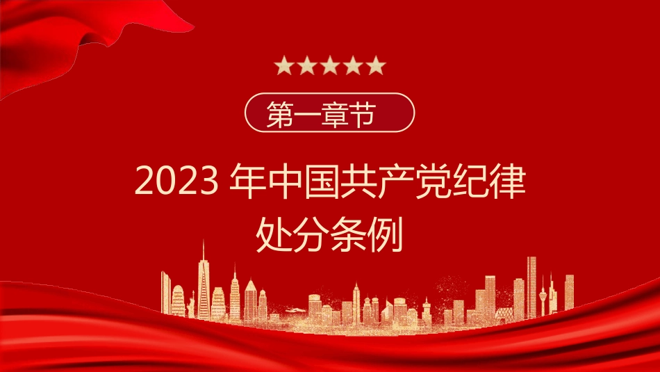 2023版《纪律处分条例》学习解读党课ppt(35张幻灯片)_第3页