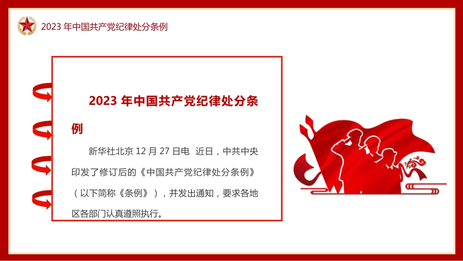 2023版《纪律处分条例》学习解读党课ppt(35张幻灯片)_第4页