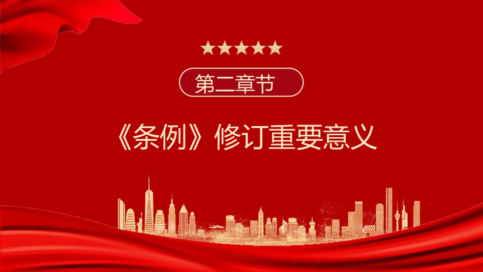 2023版《纪律处分条例》学习解读党课ppt(35张幻灯片)_第7页