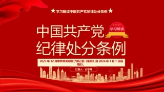 2023版《纪律处分条例》学习解读党课ppt（35张幻灯片）