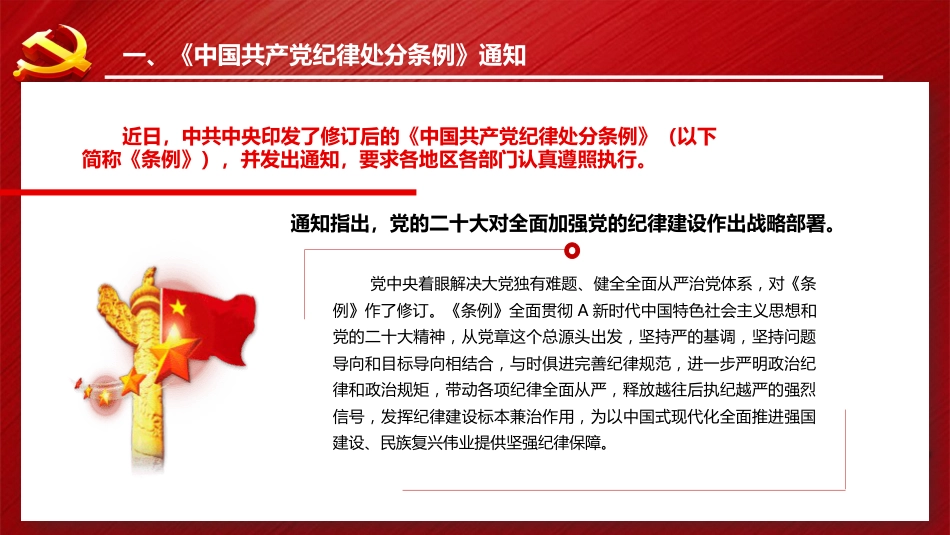 2023版《纪律处分条例》全文ppt（122张幻灯片，党课）_第4页
