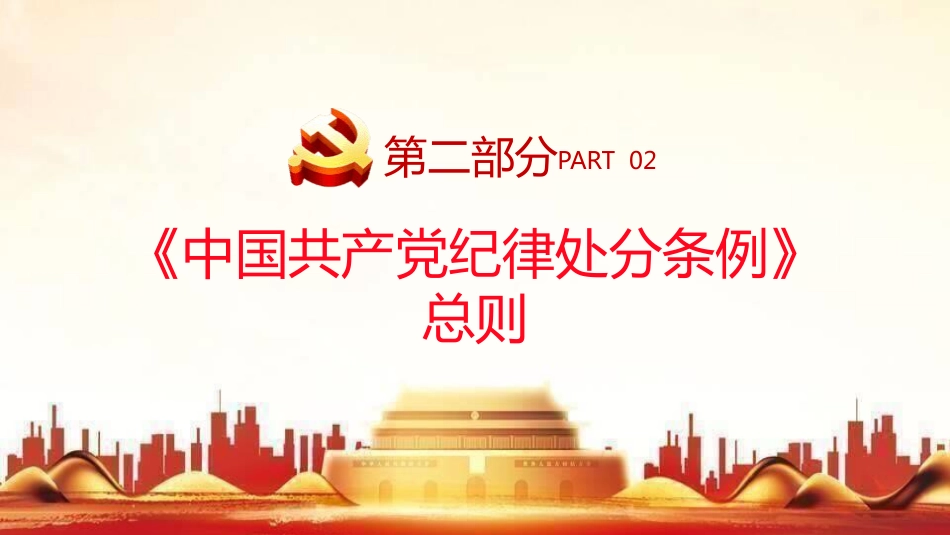 2023版《纪律处分条例》全文ppt（122张幻灯片，党课）_第6页