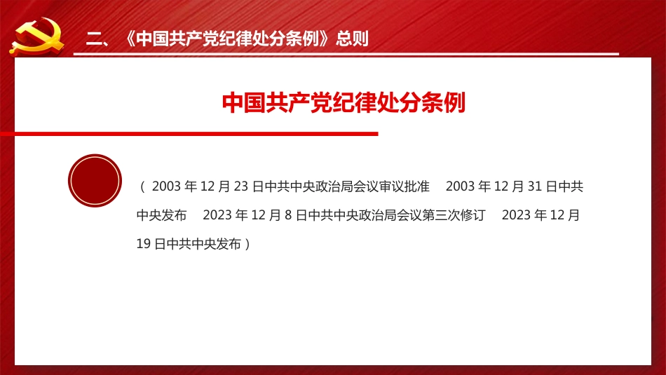 2023版《纪律处分条例》全文ppt（122张幻灯片，党课）_第7页