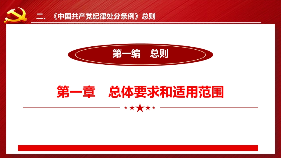 2023版《纪律处分条例》全文ppt（122张幻灯片，党课）_第8页