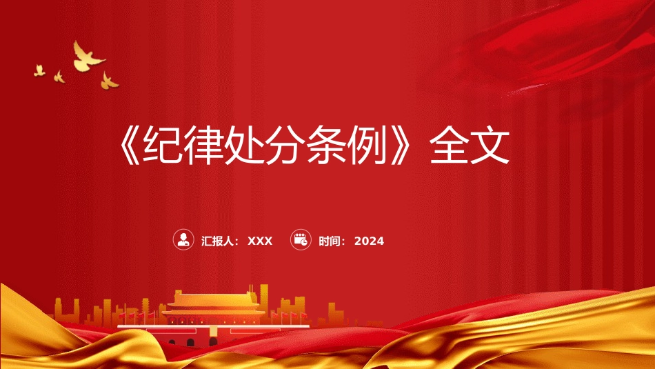 2023版《纪律处分条例》全文ppt(114张幻灯片,党课)_第1页