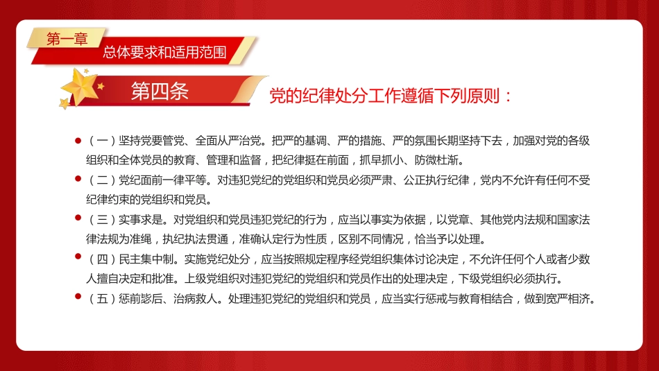 2023版《纪律处分条例》全文ppt(114张幻灯片,党课)_第10页