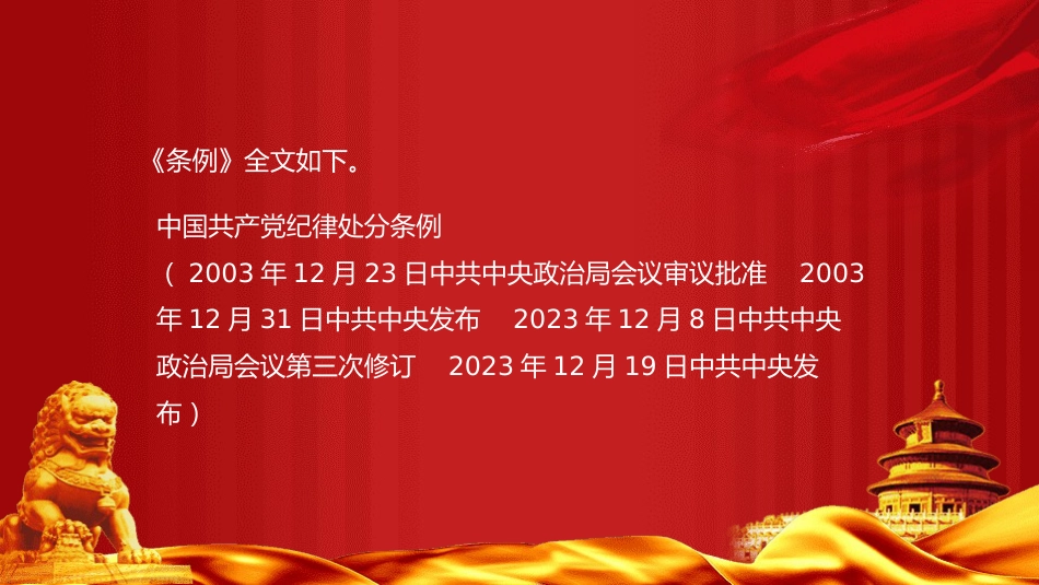 2023版《纪律处分条例》全文ppt(114张幻灯片,党课)_第4页