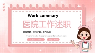 医院述职总结ppt模板