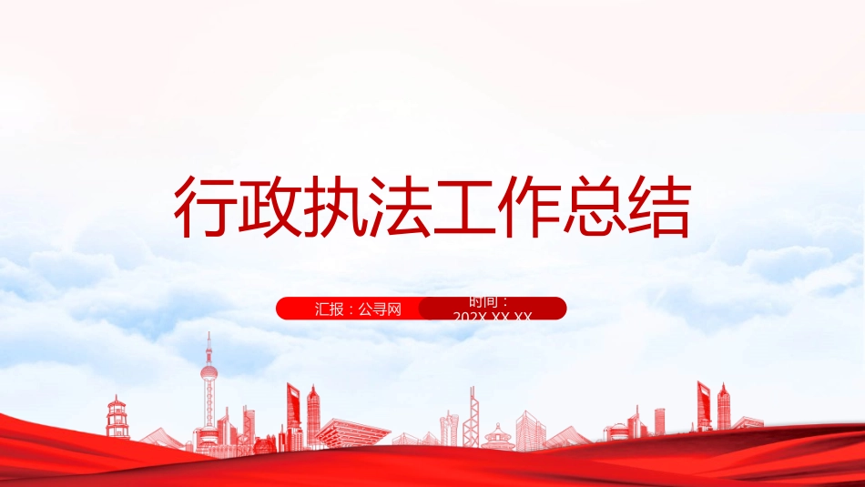 行政执法工作总结(PPT模板)_第1页