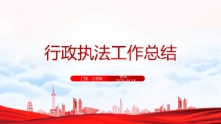 行政执法工作总结（PPT模板）