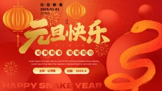 蛇年元旦da32