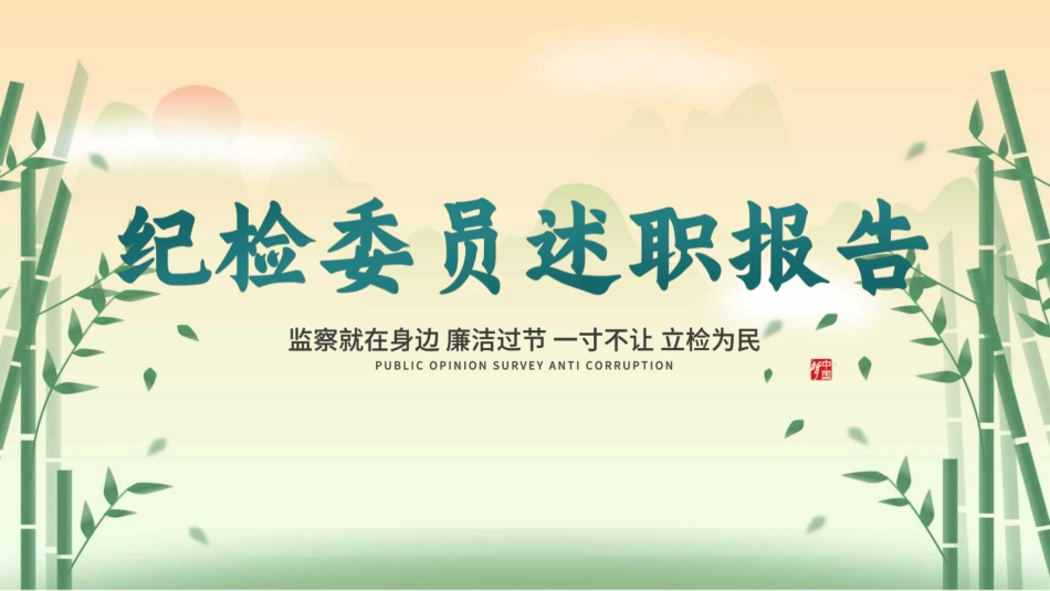 纪检委员述职总结ppt模板_第1页