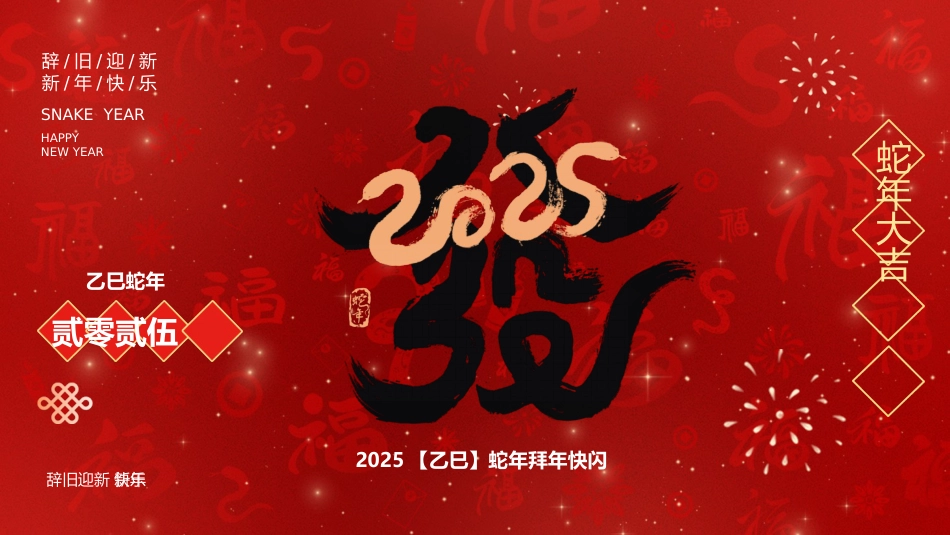 2025蛇年年会拜年祝福ppt_第1页