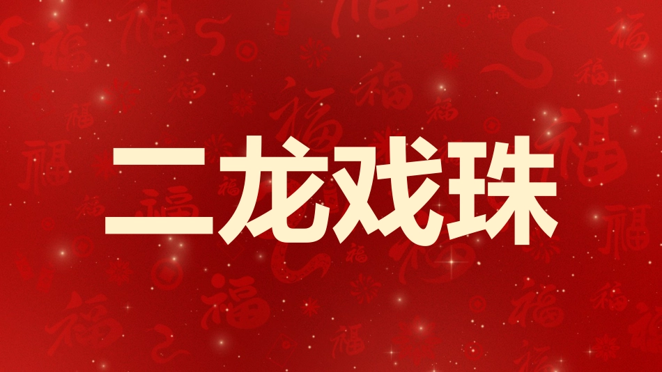 2025蛇年年会拜年祝福ppt_第10页