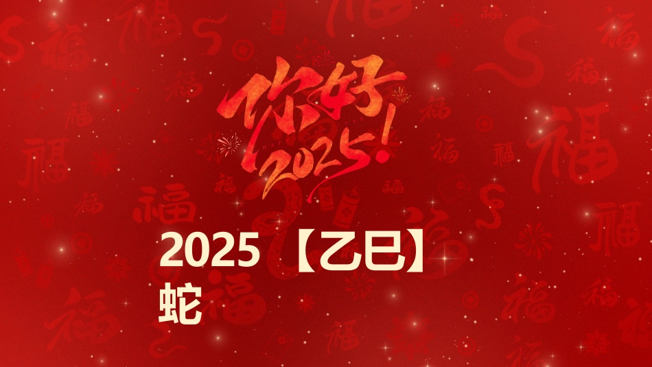 2025蛇年年会拜年祝福ppt_第2页