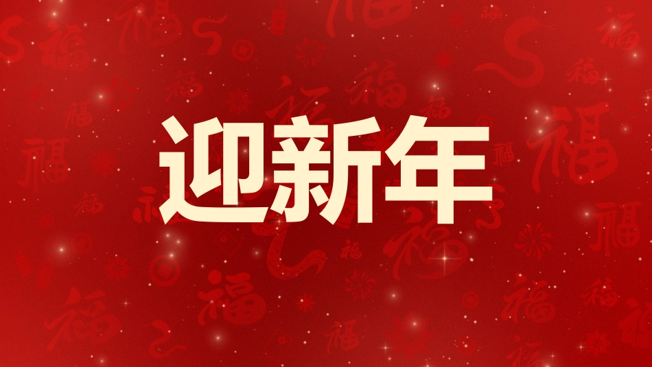 2025蛇年年会拜年祝福ppt_第3页