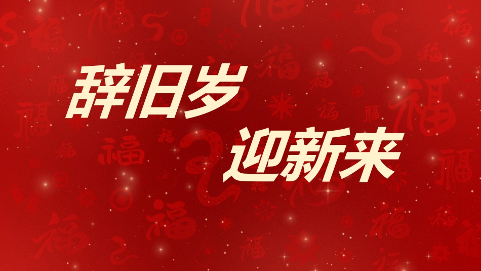 2025蛇年年会拜年祝福ppt_第5页