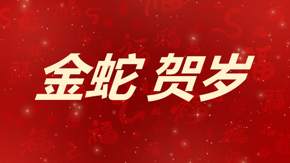 2025蛇年年会拜年祝福ppt_第6页