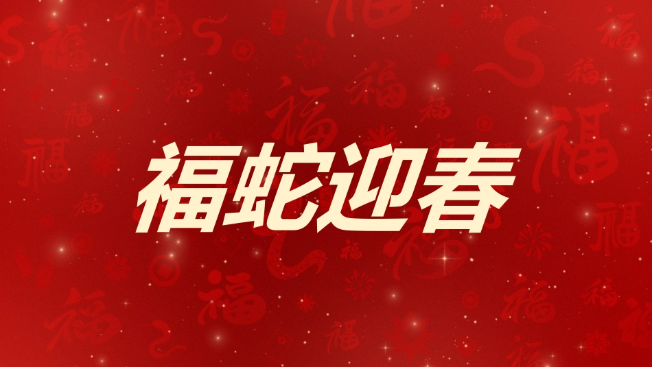 2025蛇年年会拜年祝福ppt_第7页