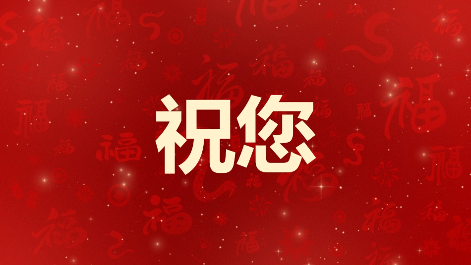 2025蛇年年会拜年祝福ppt_第8页