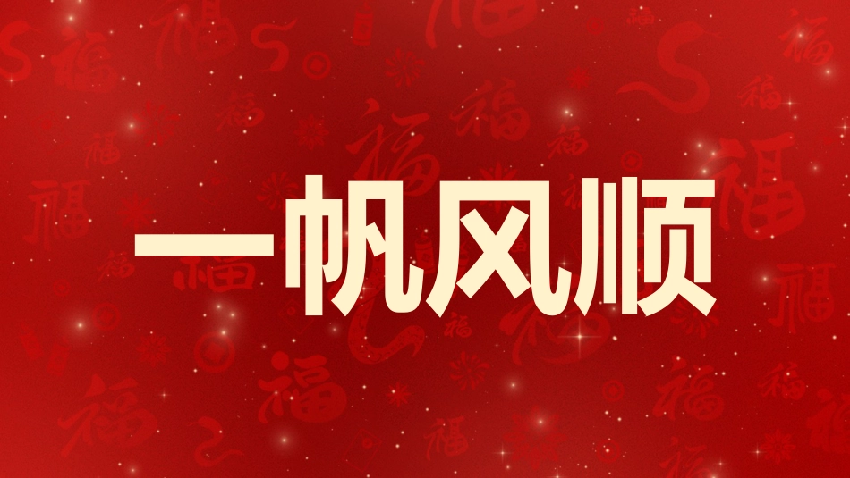 2025蛇年年会拜年祝福ppt_第9页