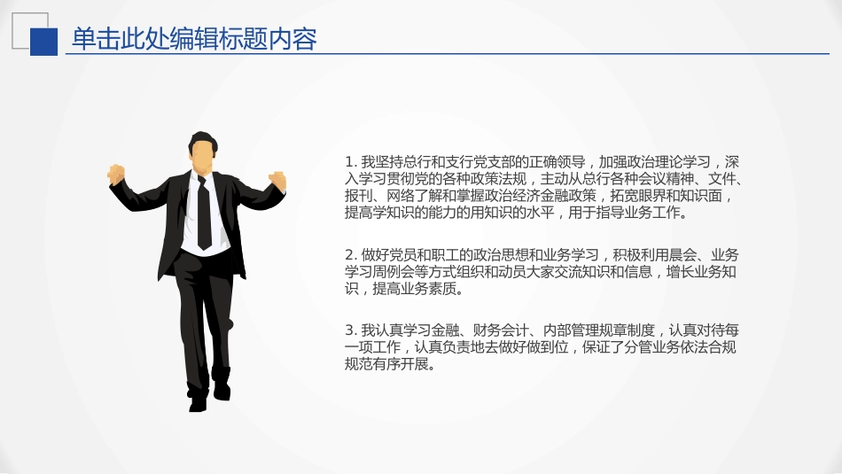 银行工作总结述职ppt模板_第5页