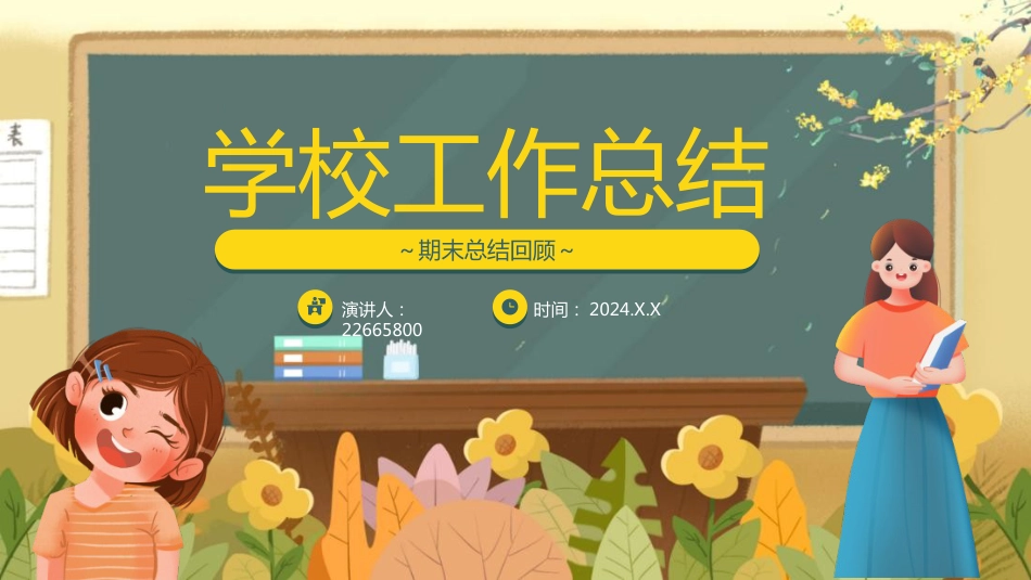 学校总结述职ppt模板(黑板)_第1页