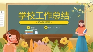 学校总结述职ppt模板（黑板）