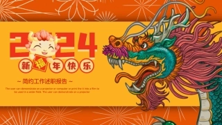 龙年工作总结述职PPT模板